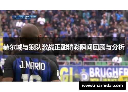赫尔城与狼队激战正酣精彩瞬间回顾与分析