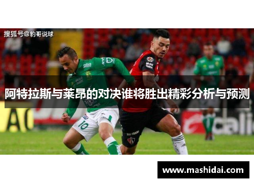 阿特拉斯与莱昂的对决谁将胜出精彩分析与预测