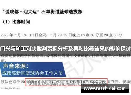 门兴与矿工对决裁判表现分析及其对比赛结果的影响探讨