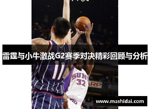 雷霆与小牛激战G2赛季对决精彩回顾与分析