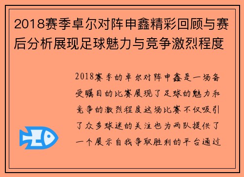 2018赛季卓尔对阵申鑫精彩回顾与赛后分析展现足球魅力与竞争激烈程度