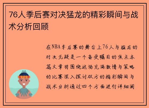 76人季后赛对决猛龙的精彩瞬间与战术分析回顾
