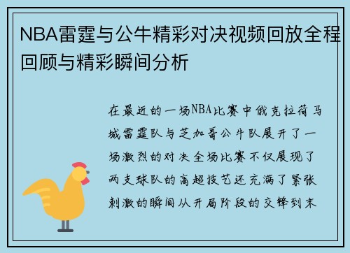 NBA雷霆与公牛精彩对决视频回放全程回顾与精彩瞬间分析