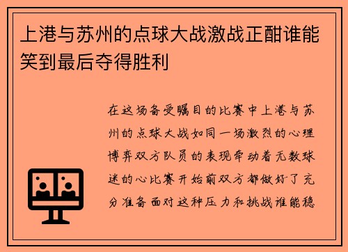 上港与苏州的点球大战激战正酣谁能笑到最后夺得胜利