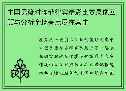 中国男篮对阵菲律宾精彩比赛录像回顾与分析全场亮点尽在其中