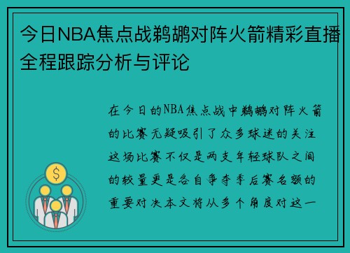 今日NBA焦点战鹈鹕对阵火箭精彩直播全程跟踪分析与评论