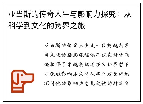 亚当斯的传奇人生与影响力探究：从科学到文化的跨界之旅