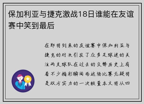保加利亚与捷克激战18日谁能在友谊赛中笑到最后