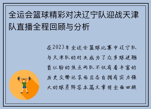 全运会篮球精彩对决辽宁队迎战天津队直播全程回顾与分析