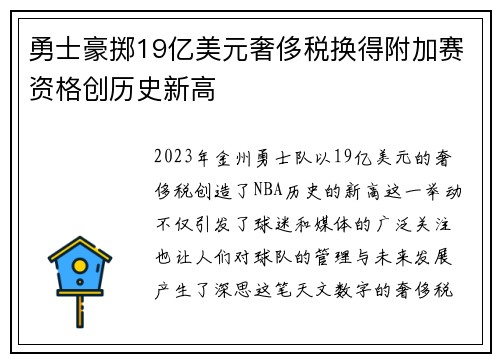 勇士豪掷19亿美元奢侈税换得附加赛资格创历史新高