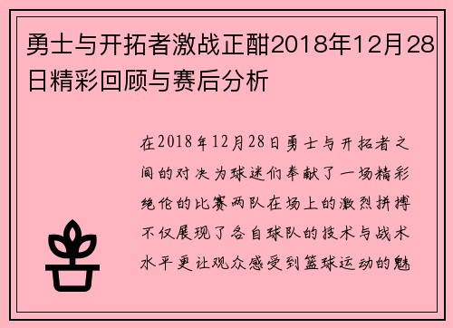 勇士与开拓者激战正酣2018年12月28日精彩回顾与赛后分析