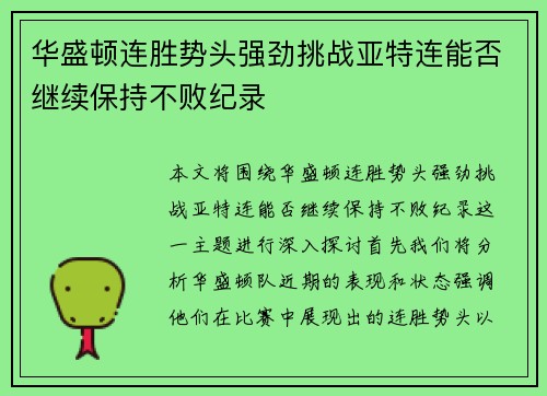 华盛顿连胜势头强劲挑战亚特连能否继续保持不败纪录