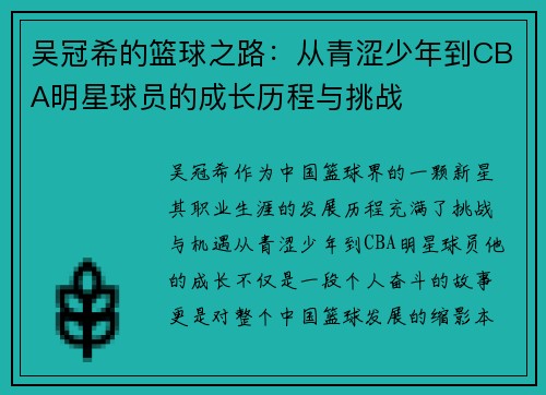吴冠希的篮球之路：从青涩少年到CBA明星球员的成长历程与挑战