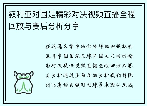 叙利亚对国足精彩对决视频直播全程回放与赛后分析分享