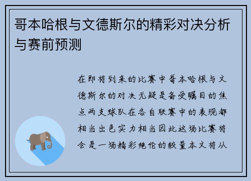 哥本哈根与文德斯尔的精彩对决分析与赛前预测