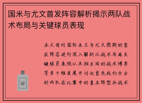 国米与尤文首发阵容解析揭示两队战术布局与关键球员表现