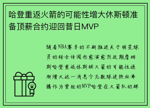 哈登重返火箭的可能性增大休斯顿准备顶薪合约迎回昔日MVP