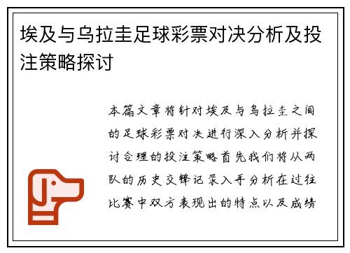 埃及与乌拉圭足球彩票对决分析及投注策略探讨