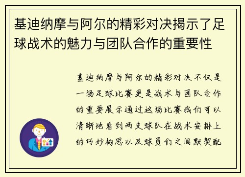 基迪纳摩与阿尔的精彩对决揭示了足球战术的魅力与团队合作的重要性