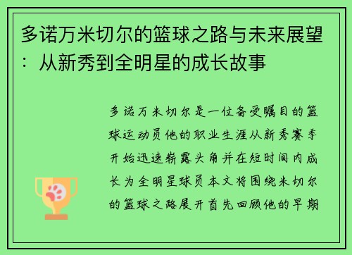 多诺万米切尔的篮球之路与未来展望：从新秀到全明星的成长故事