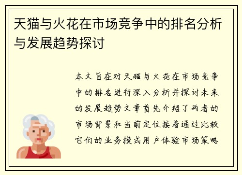 天猫与火花在市场竞争中的排名分析与发展趋势探讨