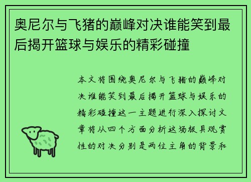奥尼尔与飞猪的巅峰对决谁能笑到最后揭开篮球与娱乐的精彩碰撞