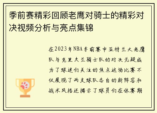 季前赛精彩回顾老鹰对骑士的精彩对决视频分析与亮点集锦