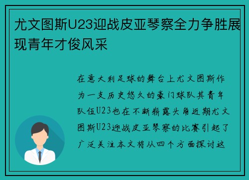 尤文图斯U23迎战皮亚琴察全力争胜展现青年才俊风采
