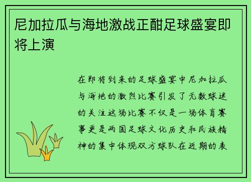 尼加拉瓜与海地激战正酣足球盛宴即将上演