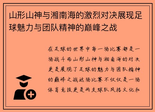 山形山神与湘南海的激烈对决展现足球魅力与团队精神的巅峰之战