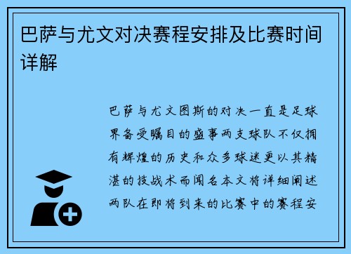 巴萨与尤文对决赛程安排及比赛时间详解