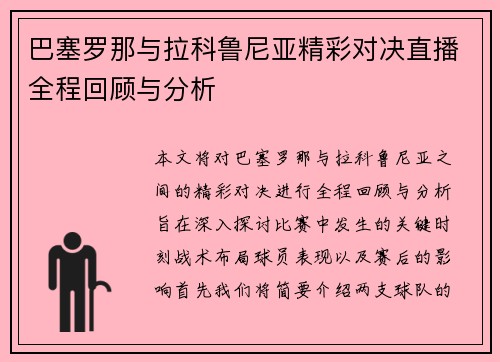 巴塞罗那与拉科鲁尼亚精彩对决直播全程回顾与分析