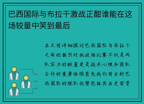 巴西国际与布拉干激战正酣谁能在这场较量中笑到最后