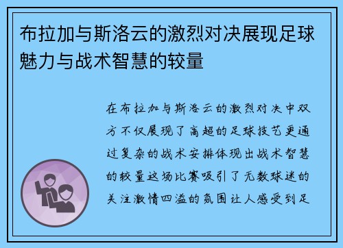 布拉加与斯洛云的激烈对决展现足球魅力与战术智慧的较量