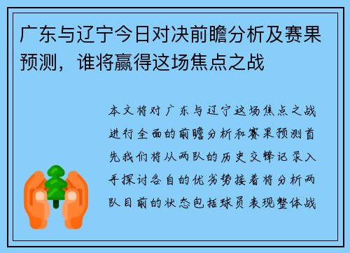 广东与辽宁今日对决前瞻分析及赛果预测，谁将赢得这场焦点之战