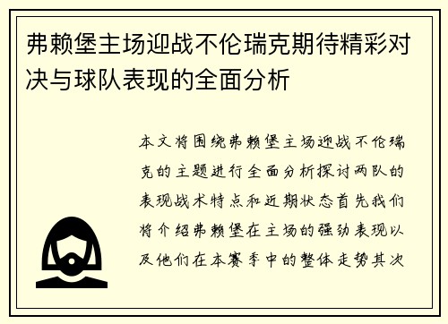 弗赖堡主场迎战不伦瑞克期待精彩对决与球队表现的全面分析