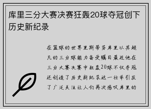 库里三分大赛决赛狂轰20球夺冠创下历史新纪录