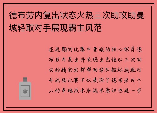 德布劳内复出状态火热三次助攻助曼城轻取对手展现霸主风范
