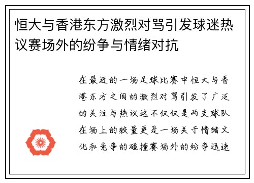 恒大与香港东方激烈对骂引发球迷热议赛场外的纷争与情绪对抗