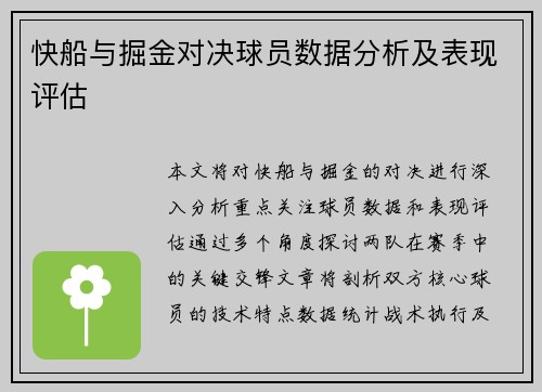 快船与掘金对决球员数据分析及表现评估