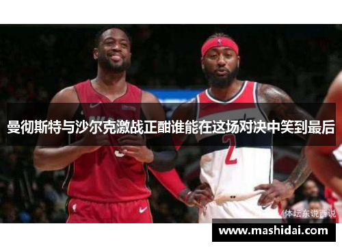 曼彻斯特与沙尔克激战正酣谁能在这场对决中笑到最后