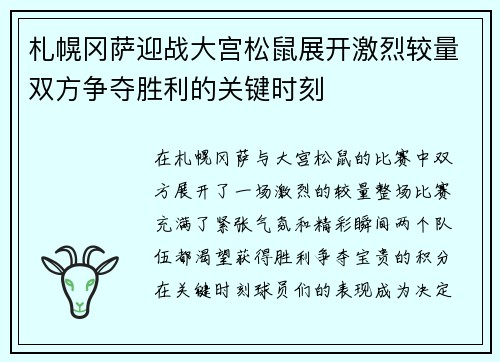 札幌冈萨迎战大宫松鼠展开激烈较量双方争夺胜利的关键时刻