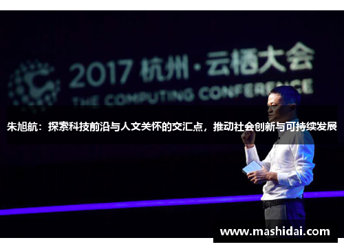 朱旭航：探索科技前沿与人文关怀的交汇点，推动社会创新与可持续发展