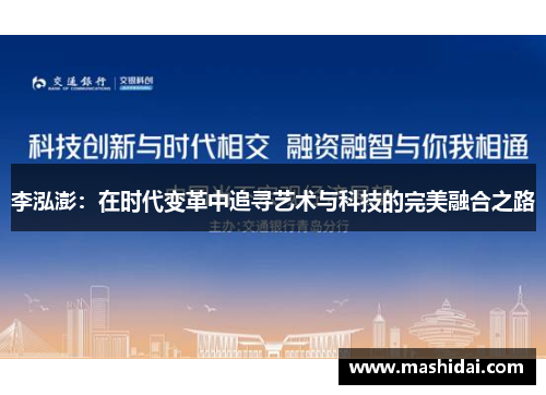 李泓澎：在时代变革中追寻艺术与科技的完美融合之路