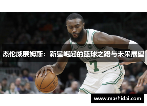 杰伦威廉姆斯：新星崛起的篮球之路与未来展望