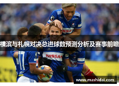 横滨与札幌对决总进球数预测分析及赛事前瞻