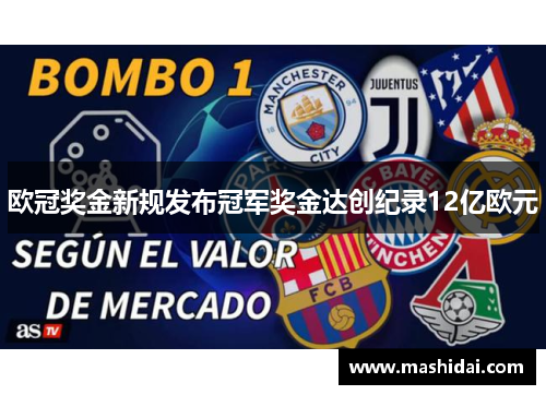 欧冠奖金新规发布冠军奖金达创纪录12亿欧元