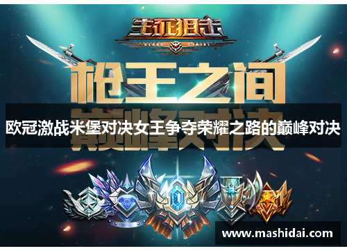 欧冠激战米堡对决女王争夺荣耀之路的巅峰对决