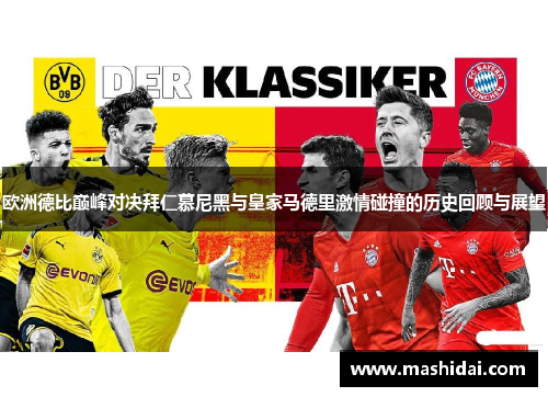 欧洲德比巅峰对决拜仁慕尼黑与皇家马德里激情碰撞的历史回顾与展望