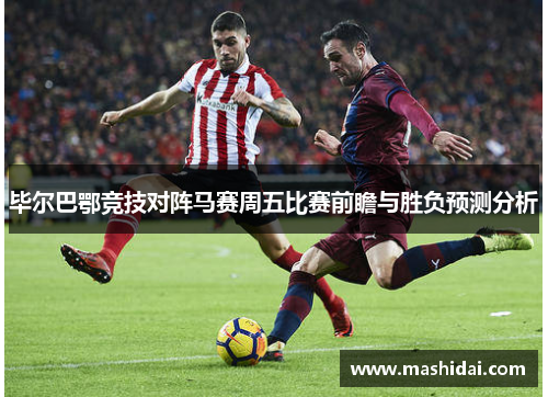 毕尔巴鄂竞技对阵马赛周五比赛前瞻与胜负预测分析